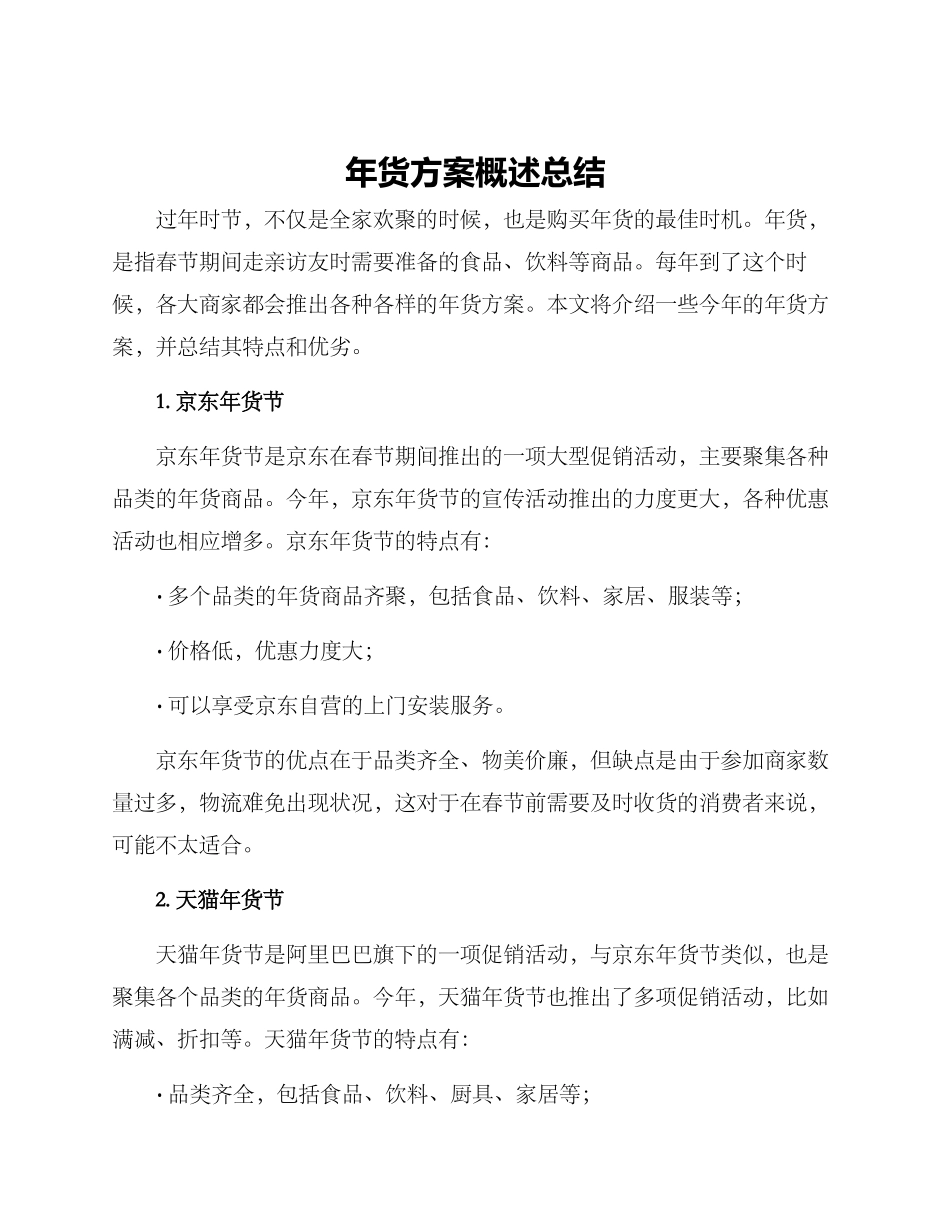 年货方案概述总结_第1页