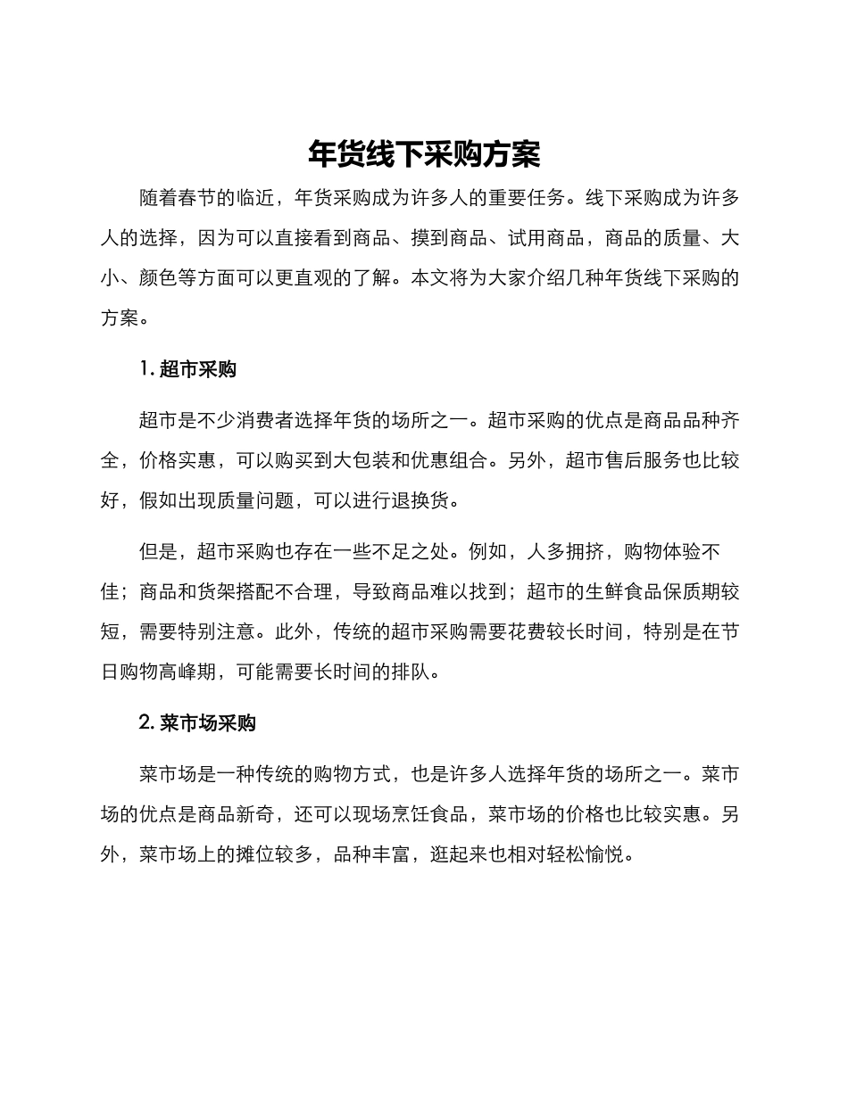 年货线下采购方案_第1页