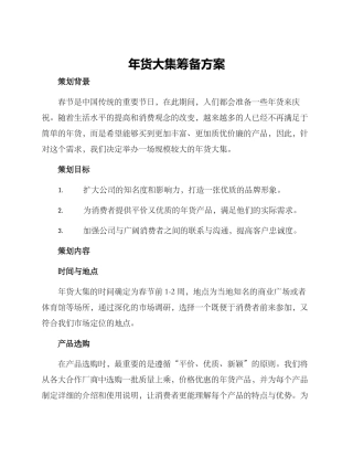 年货大集筹备方案