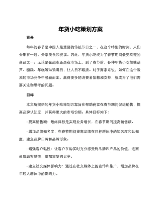 年货小吃策划方案