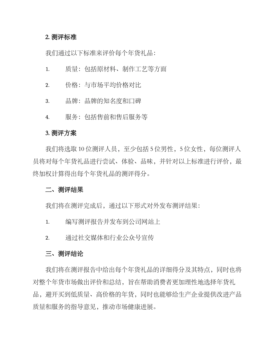 年货礼品测评方案_第2页