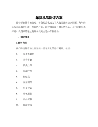 年货礼品测评方案