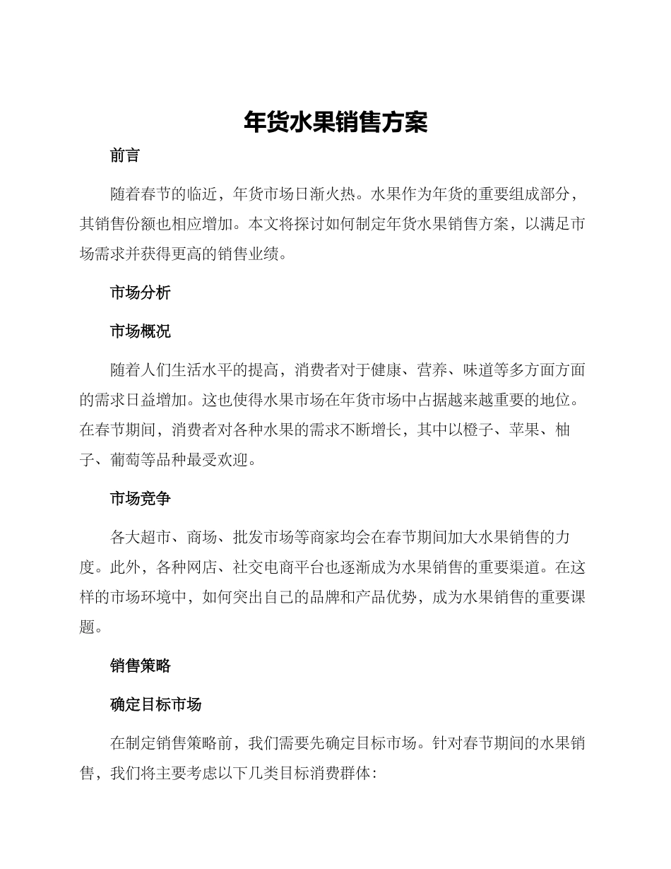 年货水果销售方案_第1页