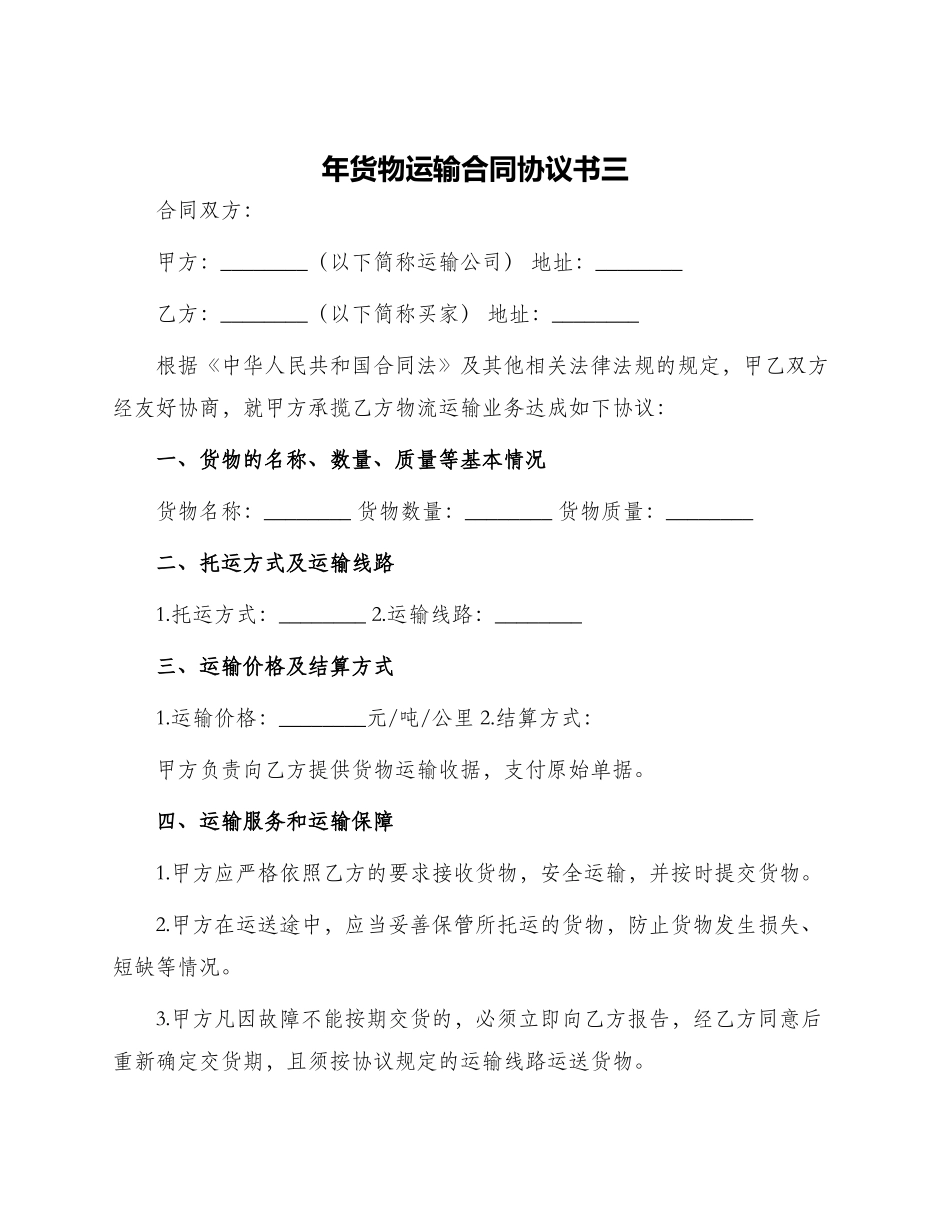 年货物运输合同协议书三_第1页