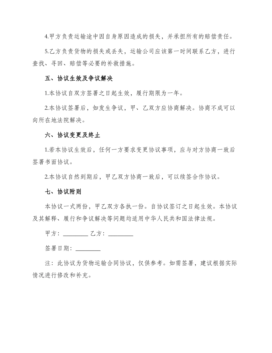 年货物运输合同协议书三_第2页