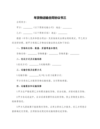 年货物运输合同协议书三
