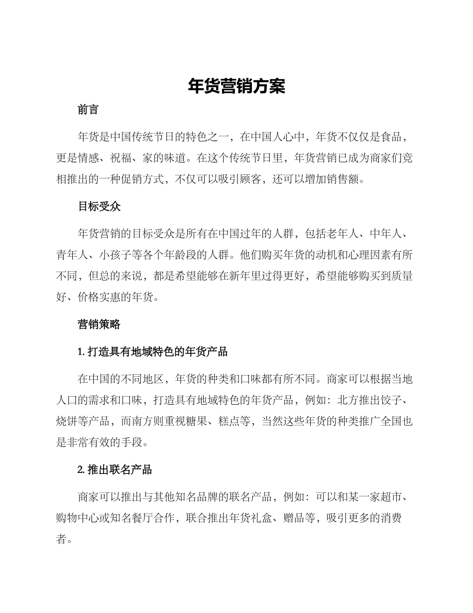 年货营销方案_第1页