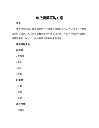 年货蔬菜采购方案