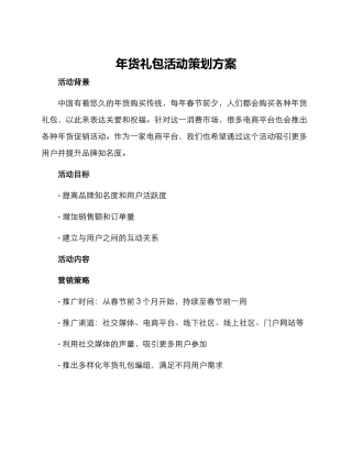 年货礼包活动策划方案