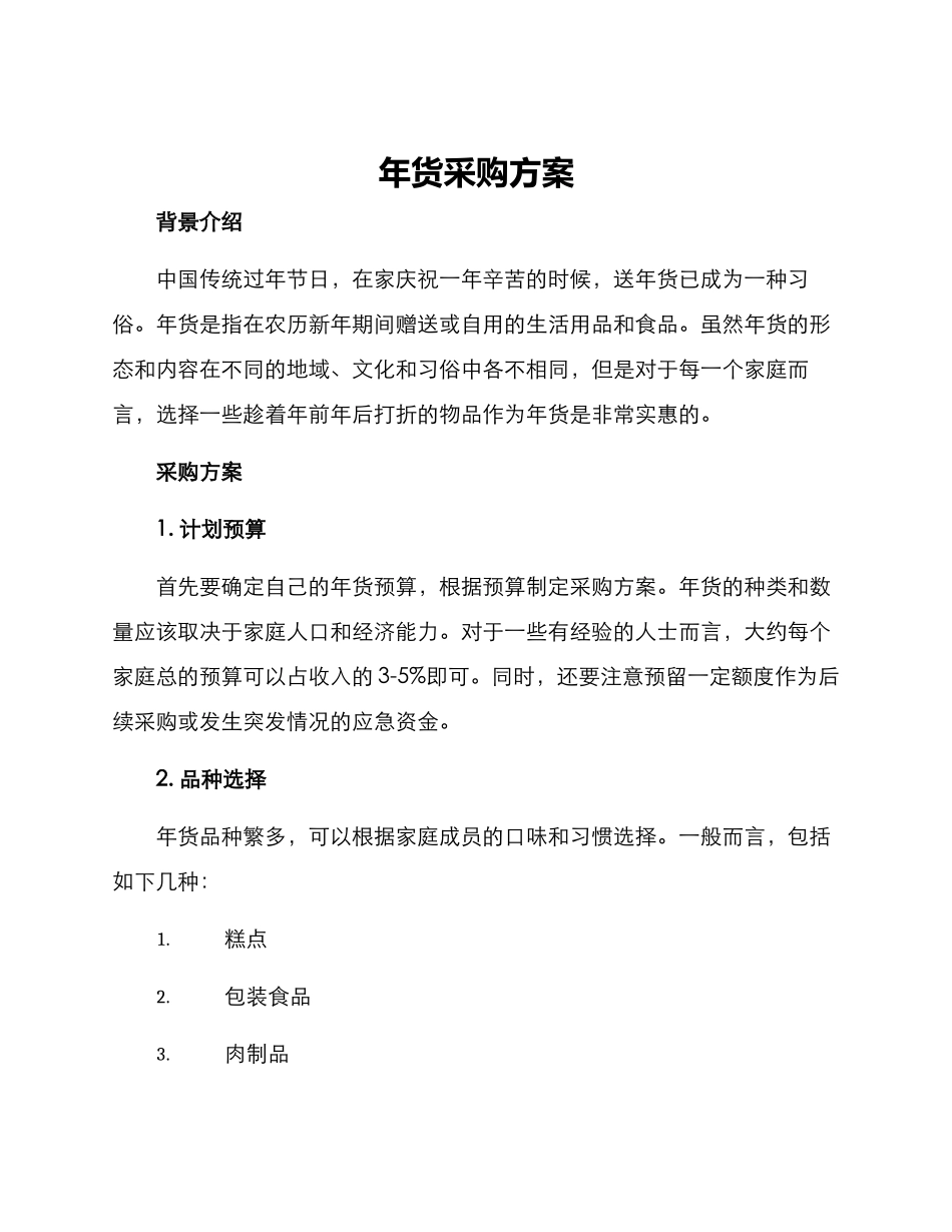 年货采购方案_第1页