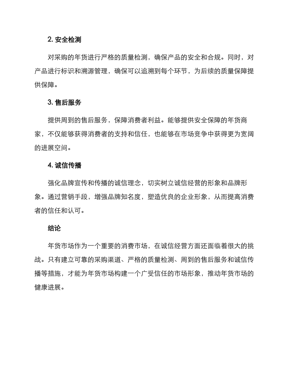 年货诚信经营方案_第2页