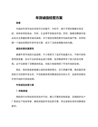 年货诚信经营方案