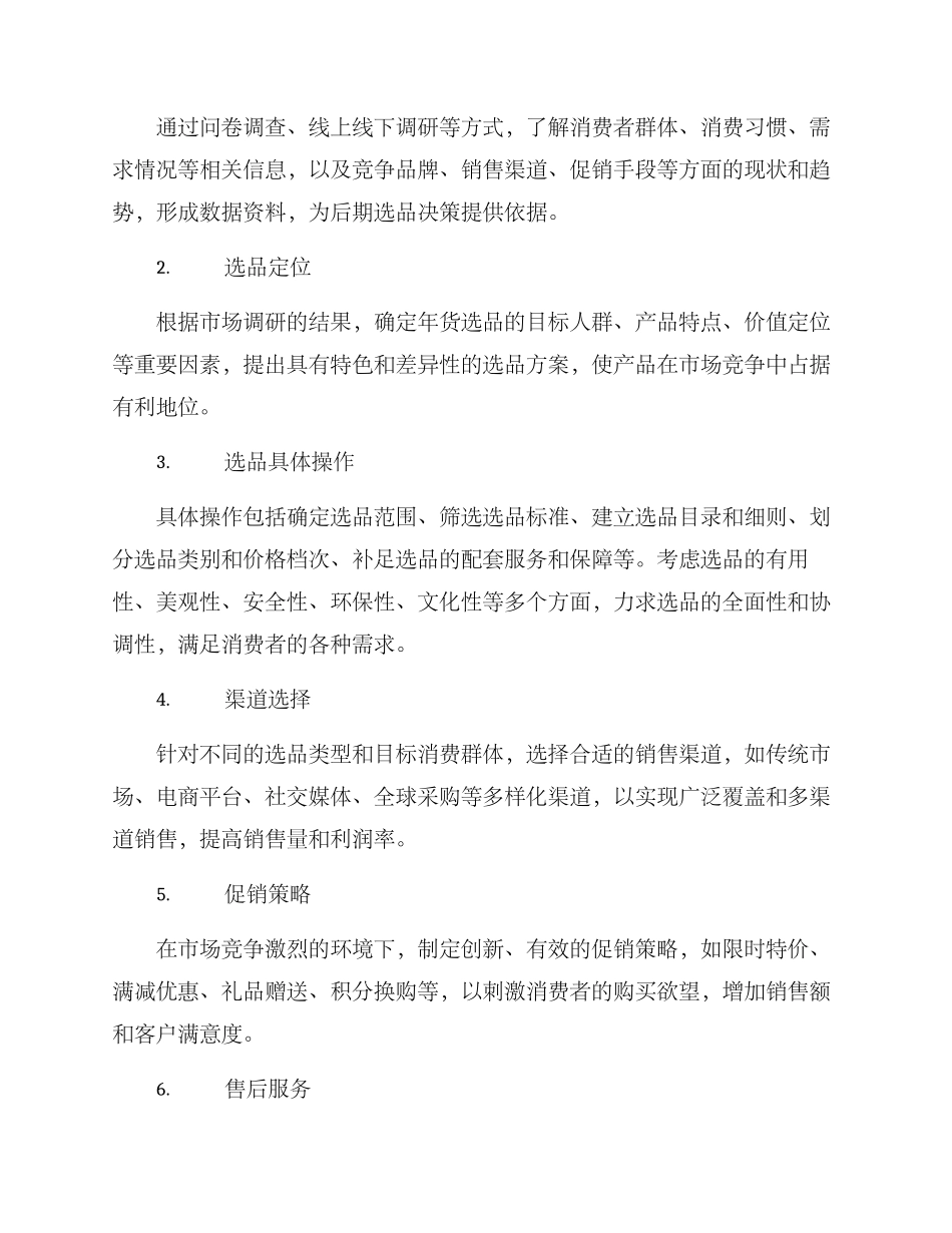 年货选品策划方案_第2页