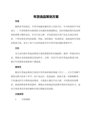 年货选品策划方案
