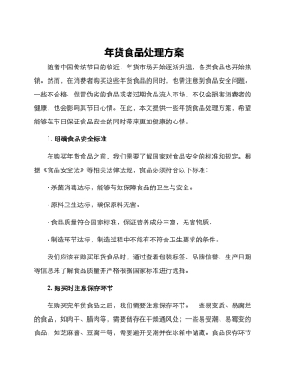 年货食品处理方案