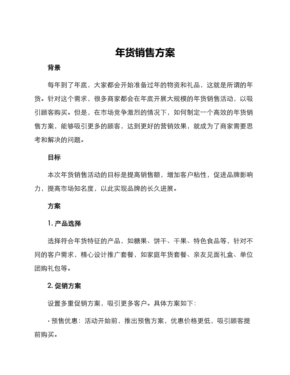 年货销售方案_第1页
