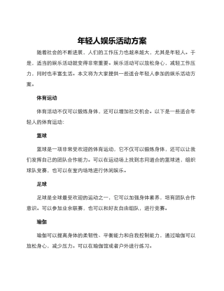 年轻人娱乐活动方案