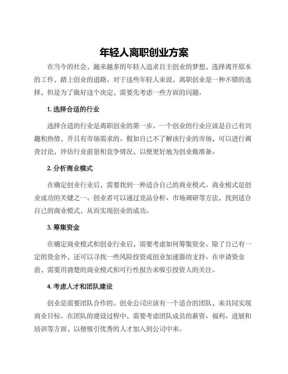 年轻人离职创业方案_第1页