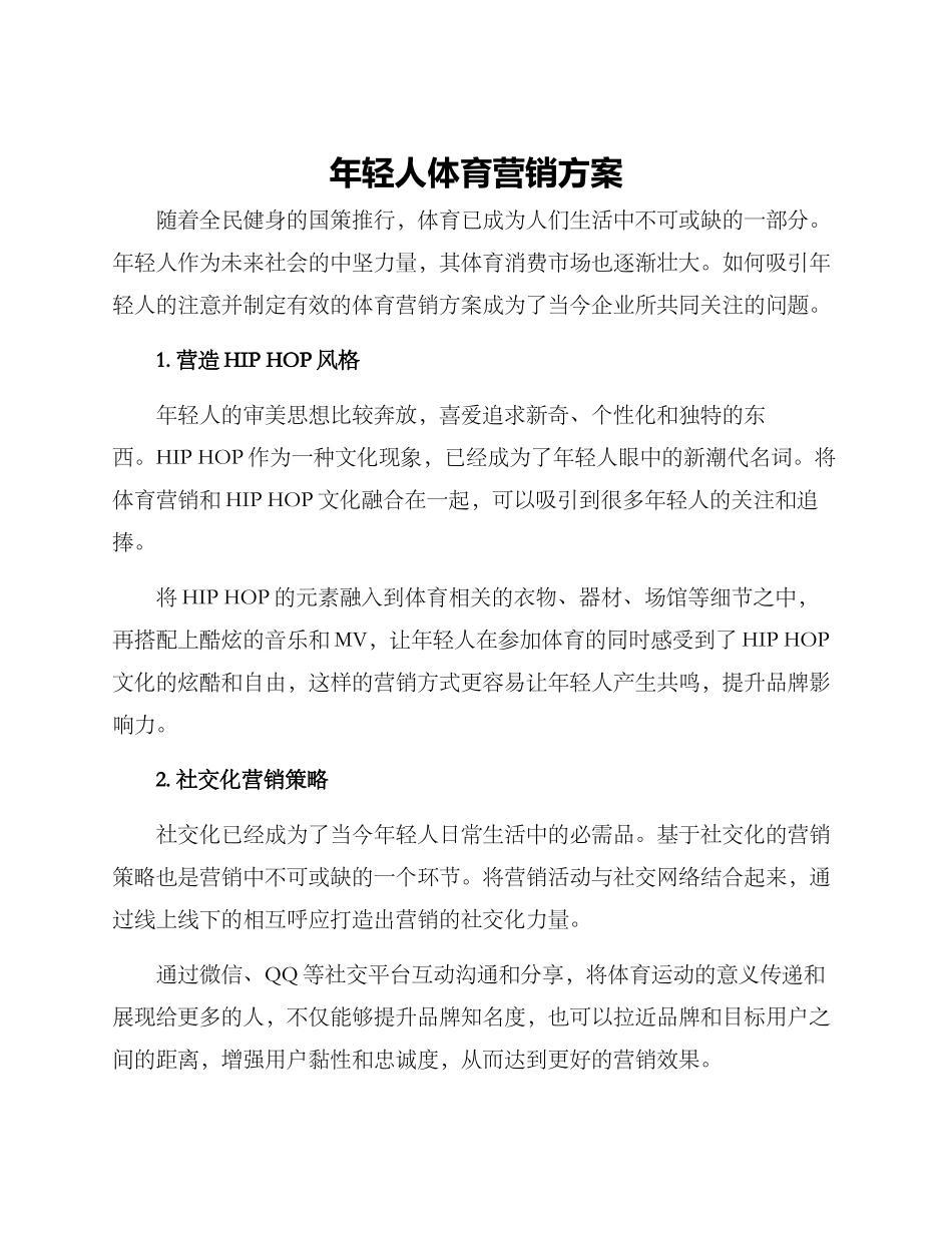 年轻人体育营销方案_第1页