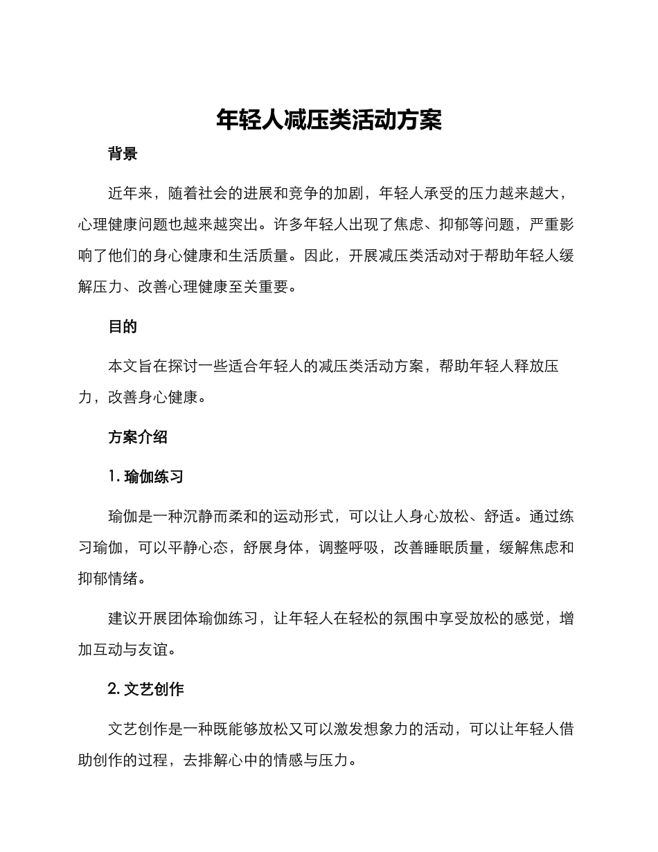 年轻人减压类活动方案_第1页