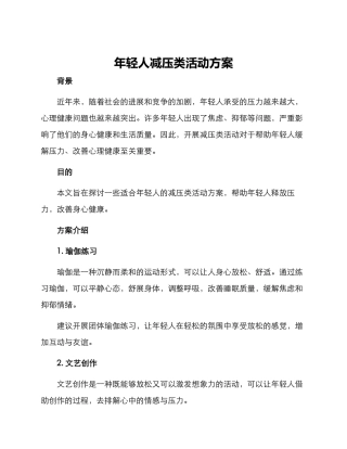 年轻人减压类活动方案
