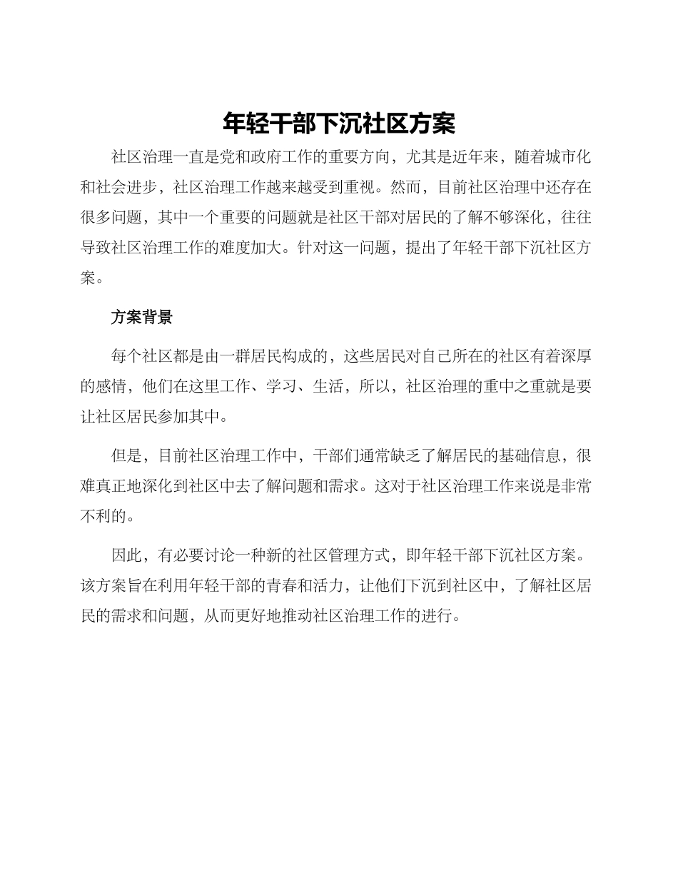 年轻干部下沉社区方案_第1页