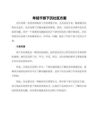 年轻干部下沉社区方案