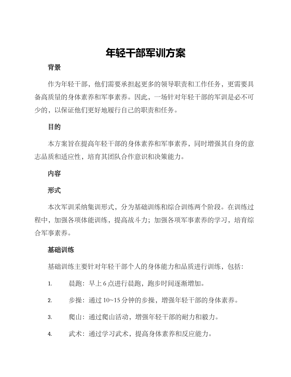 年轻干部军训方案_第1页