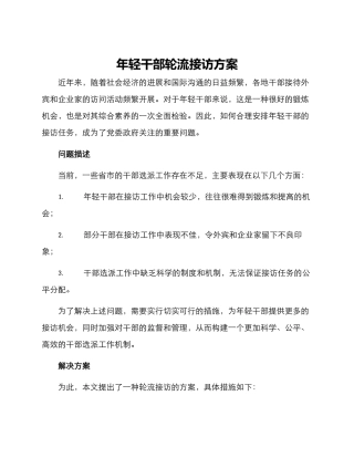 年轻干部轮流接访方案
