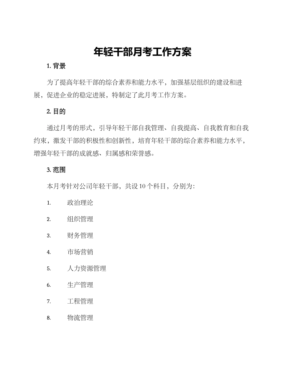 年轻干部月考工作方案_第1页