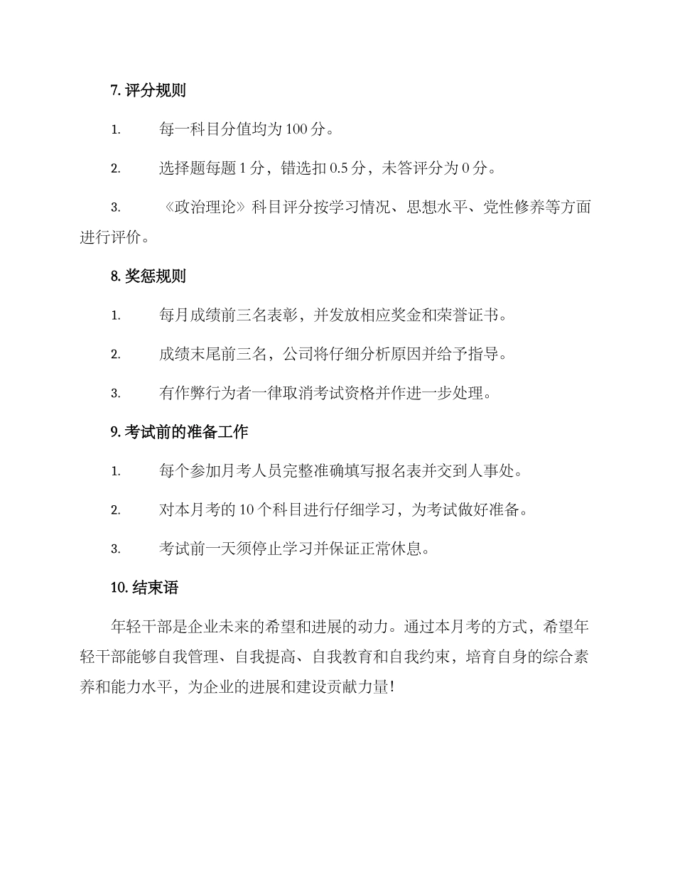 年轻干部月考工作方案_第3页