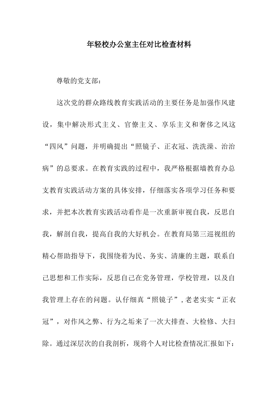 年轻校办公室主任对照检查材料_第1页