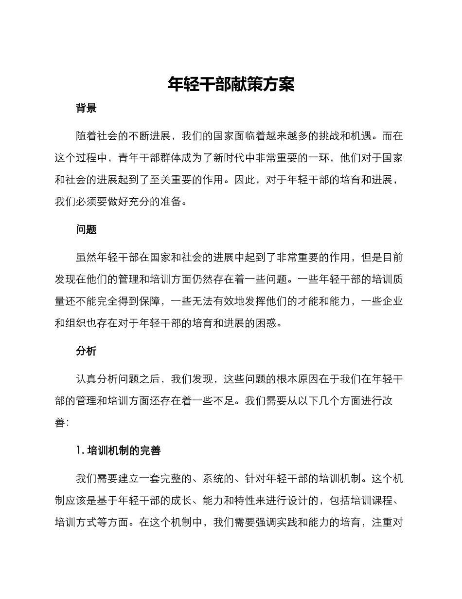 年轻干部献策方案_第1页