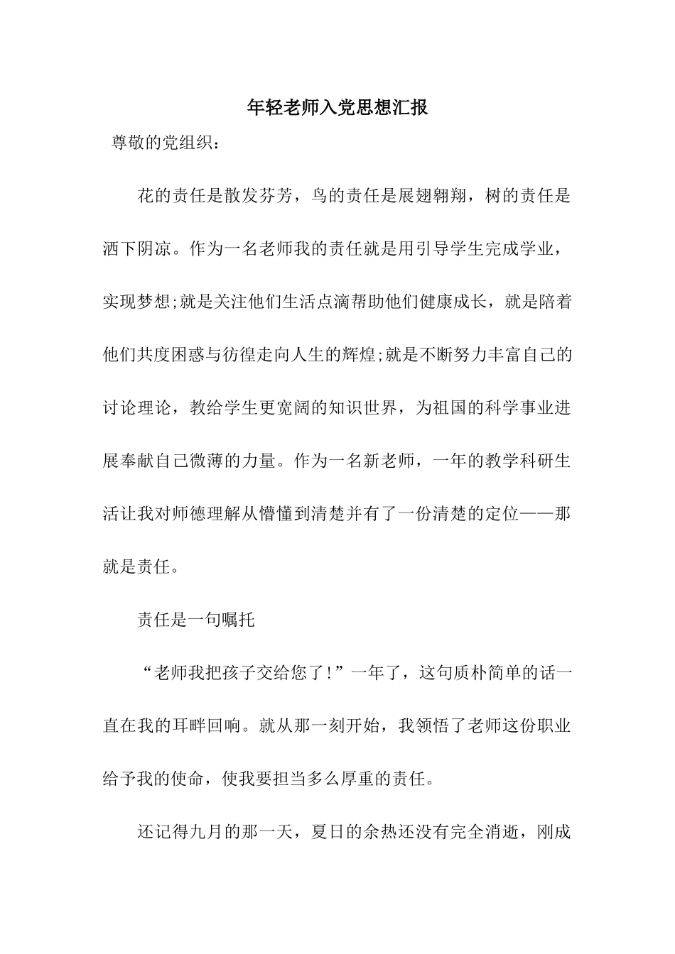 年轻教师入党思想汇报_第1页