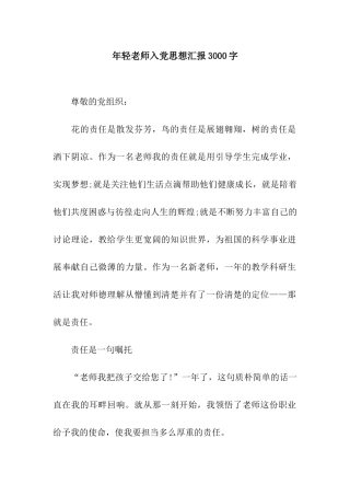 年轻教师入党思想汇报3000字