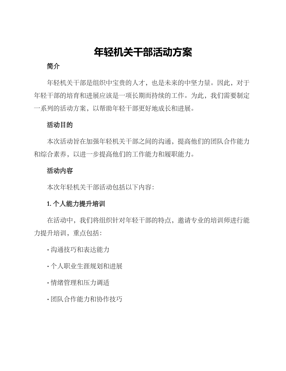 年轻机关干部活动方案_第1页