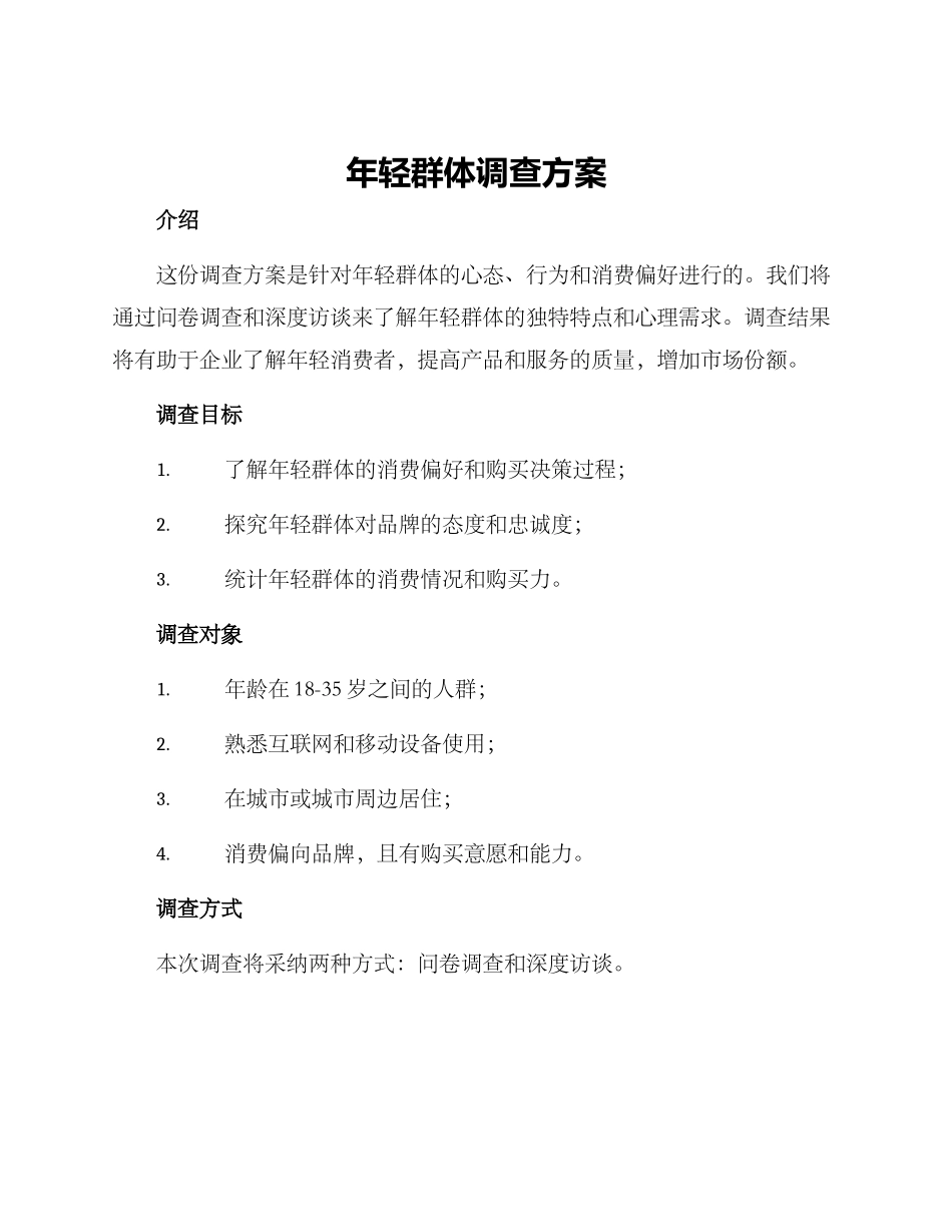 年轻群体调查方案_第1页