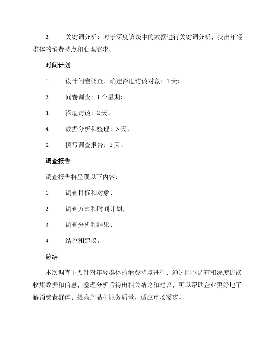 年轻群体调查方案_第3页