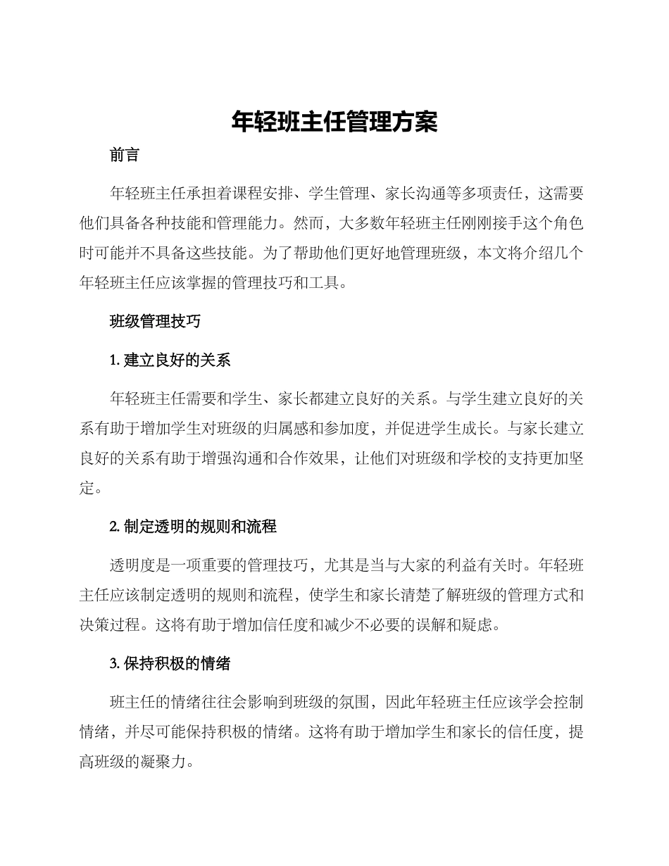 年轻班主任管理方案_第1页