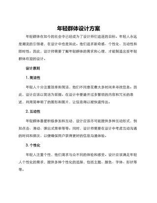 年轻群体设计方案