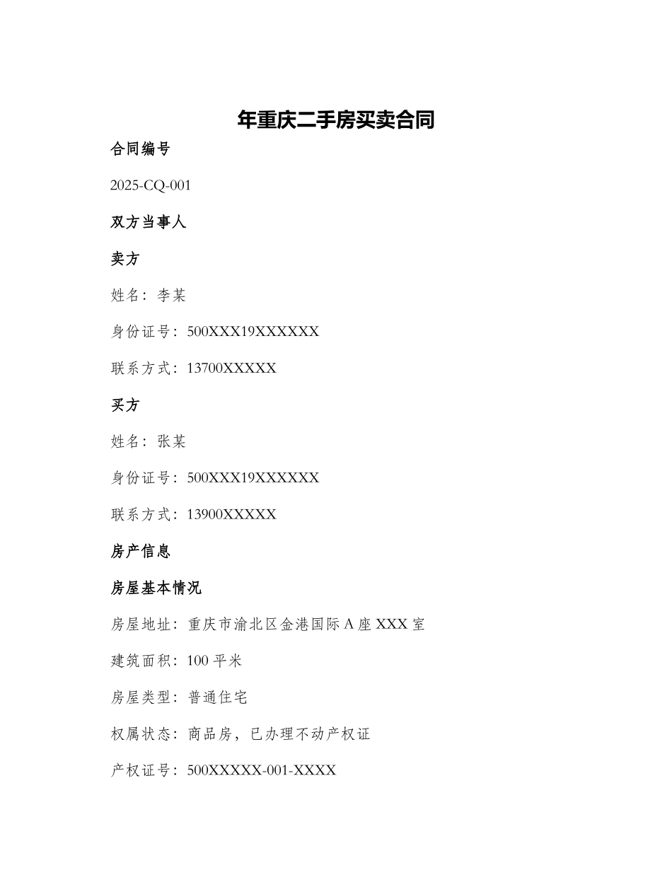 年重庆二手房买卖合同_第1页