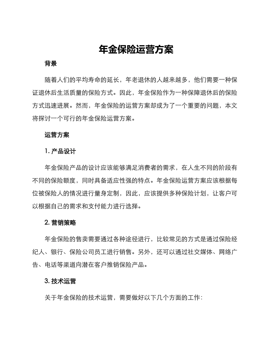 年金保险运营方案_第1页