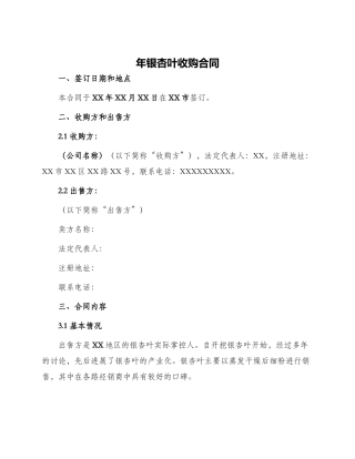 年银杏叶收购合同