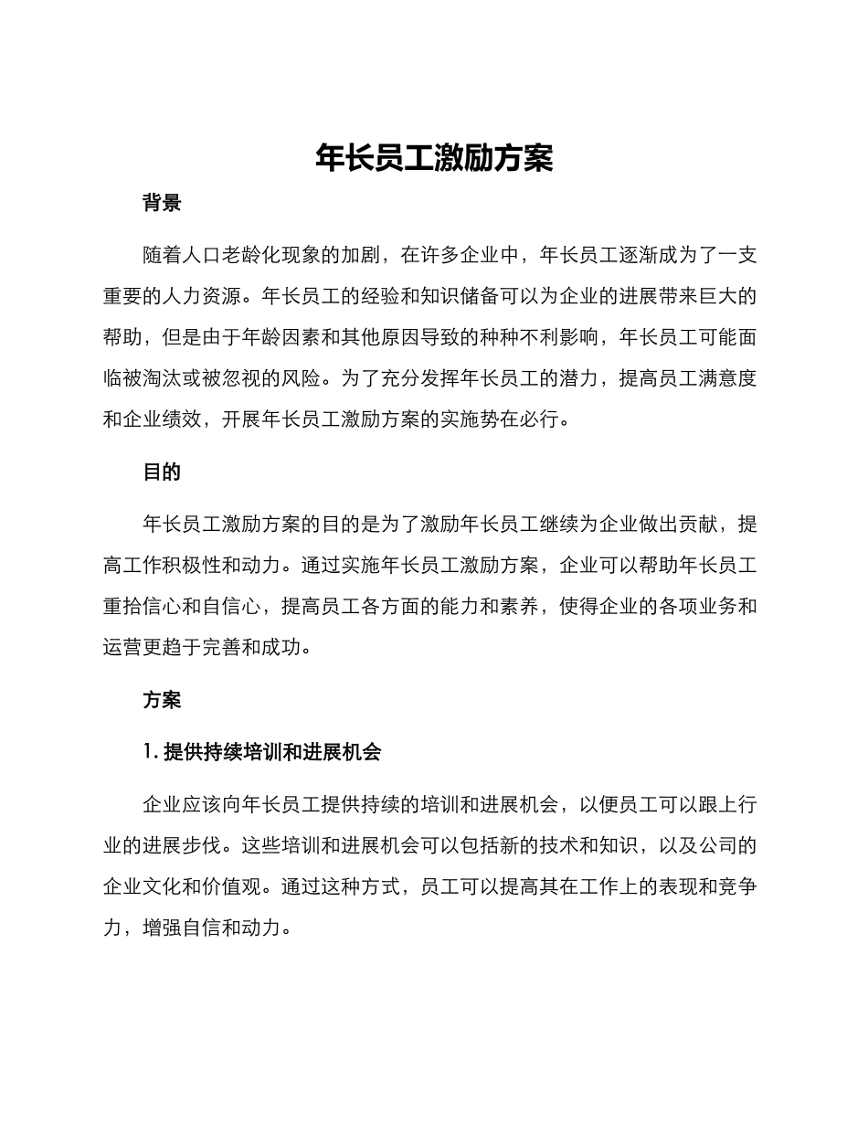 年长员工激励方案_第1页
