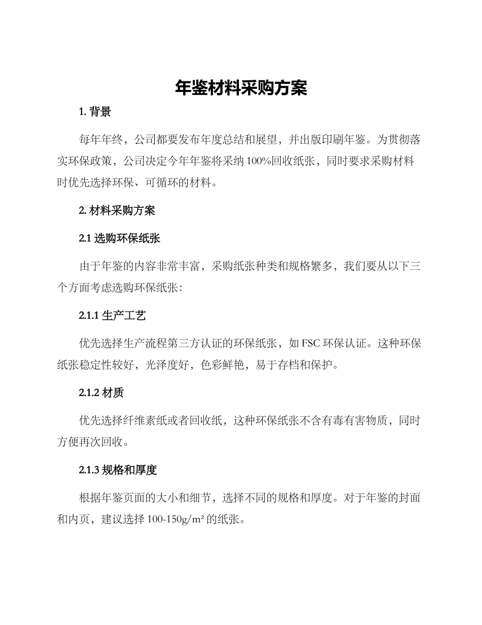 年鉴材料采购方案_第1页