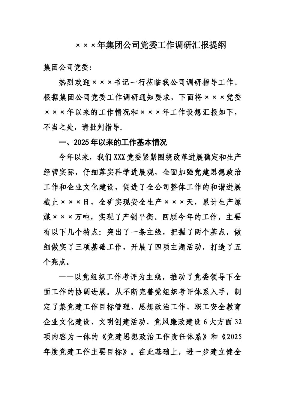 年集团公司党委工作调研分析汇报提纲样本_第2页