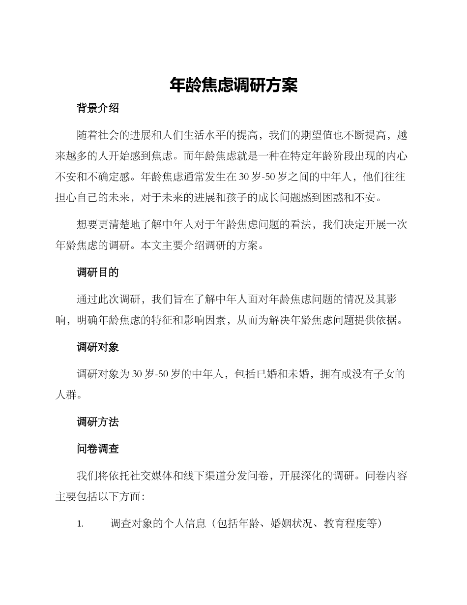 年龄焦虑调研方案_第1页