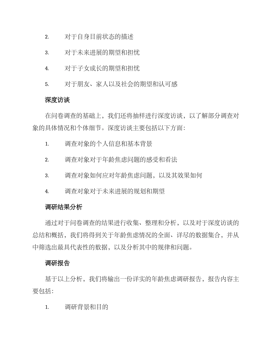 年龄焦虑调研方案_第2页