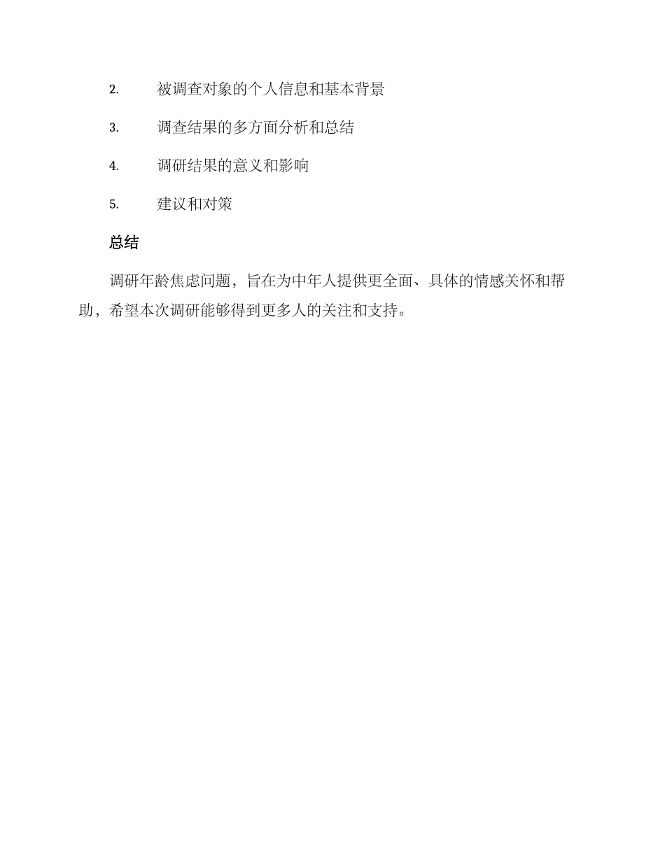 年龄焦虑调研方案_第3页