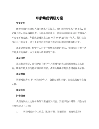 年龄焦虑调研方案